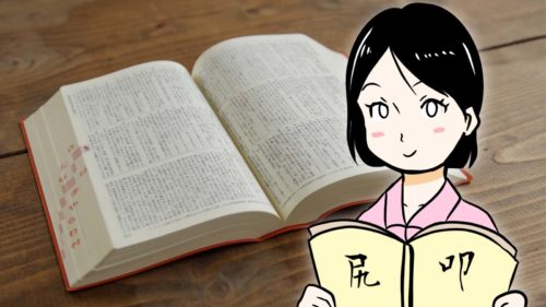 「尻」と「叩」の漢字辞典