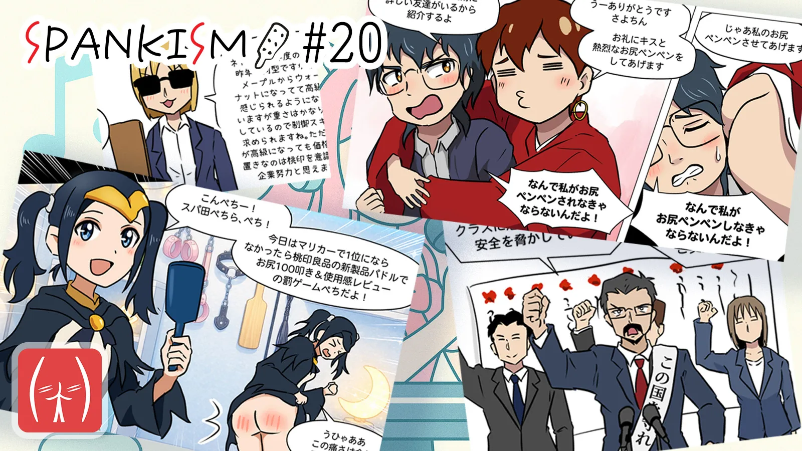 SPANKISM#20_影響力_eyecatch